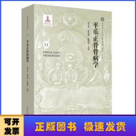 平乐正骨骨病学/平乐正骨系列丛书