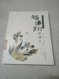 赵谦翔讲语文