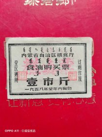 1958年，内蒙古自治区粮食厅食油购买票，壹市斤，糕点票，凉城县粮食局（生日票据，卡劵类）。（71-5）