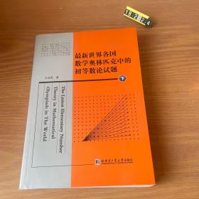 最新世界各国数学奥林匹克中的初等数学论试题（下）