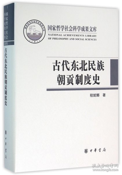 古代东北民族朝贡制度史/国家哲学社会科学成果文库