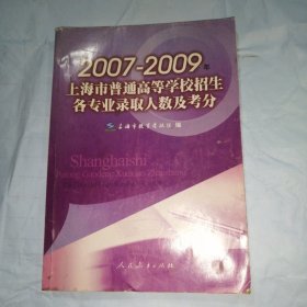 2007-2009年上海市普通高等学校招生各专业录取人数及考分