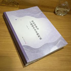 移民背景与上海城市方言的形成