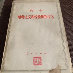 唯物主义与经验批判主义1971年河南印