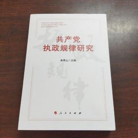 共产党执政规律研究 （中宣部2020年主题出版重点出版物）
