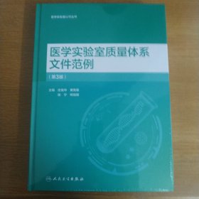 《医学实验室质量体系文件范例》