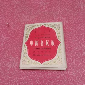 中国各民族 56张全 明信片 1981年一版一印