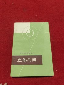 数理化自学丛书 立体几何