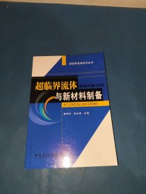 超臨界流體與新材料制備