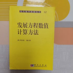 现代数学基础丛书·典藏版：发展方程数值计算方法