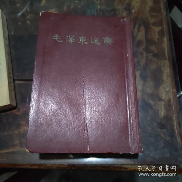 毛泽东选集老版竖本（一卷本）