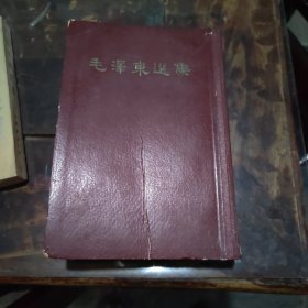 毛泽东选集老版竖本（一卷本）