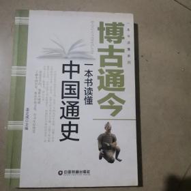 中国财富出版社 一本书读懂系列 博古通今/一本书读懂中国通史