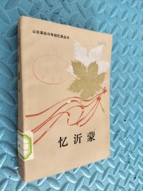 忆沂蒙 续 馆藏