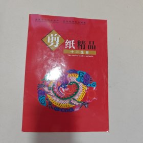 剪纸 剪纸精品 十二生肖，如图所示 16开