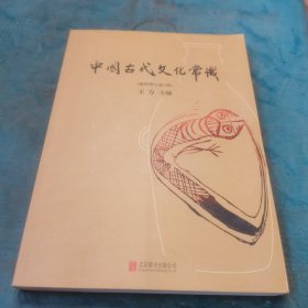 中国古代文化常识（插图修订第4版）