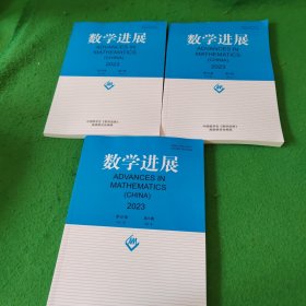 数学进展2023第52卷第2.4.6期 3本合售