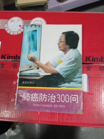 肺癌防治300问；.。【32开， 】