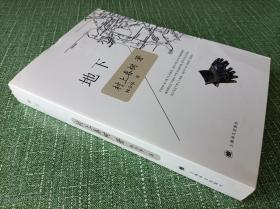 地下 村上春树长篇纪实文学作品 林少华译 正版