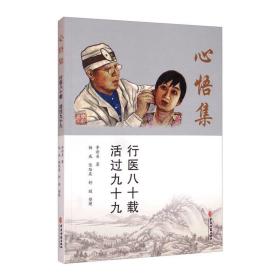 心悟集 行醫(yī)八十載 活過九十九 中醫(yī)各科 李新吾 新華正版