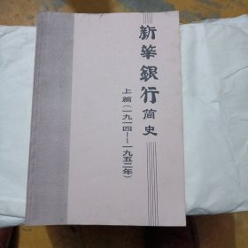 新华银行简史