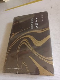 王气黯然：宋元明陕西史（精装）