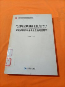 中国经济体制改革报告2012：建设成熟的社会主义市场经济体制