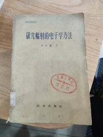 研究辐射的电子学方法