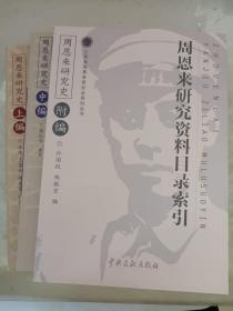 周恩来研究史：上编 周恩来研究概论；中编 周恩来研究专题述论； 附编  周恩来研究资料目录索引