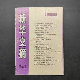 新华文摘1995 5