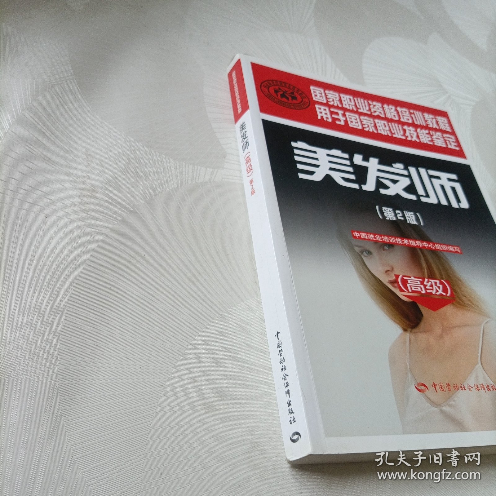 高级用于国家职业技能鉴定国家职业资格培训教程：美发师（第2版）