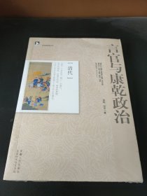言官与康乾政治：历史创造者丛书09