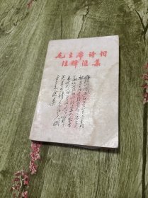 毛泽东诗词注释汇集