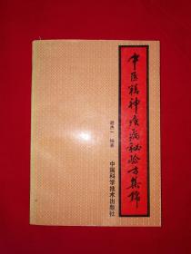 名家经典丨中医精神疾病秘验方集锦(全一册）内收秘验方800余首！1993年原版老书，仅印4665册！