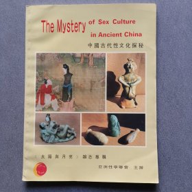 中国古代性文化探秘一册全