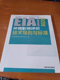 环境影响评价技术导则与标准（2020年版）