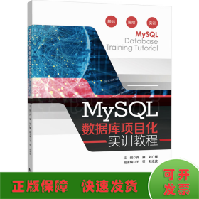 MySQL数据库项目化实训教程