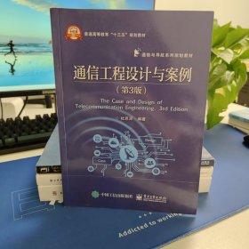 通信工程设计与案例（第3版）