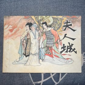 夫人城 连环画