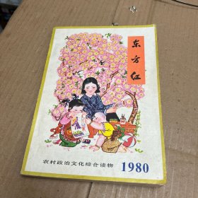 东方红1980年农村政治文化综合读物