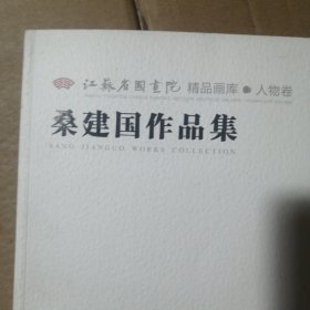 江苏省国画院精品画库·人物卷　（7册）