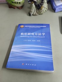 临床研究方法学