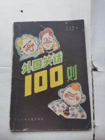 外国笑话100则