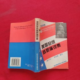 美国总统就职演说集及背景与评论:1905～1989