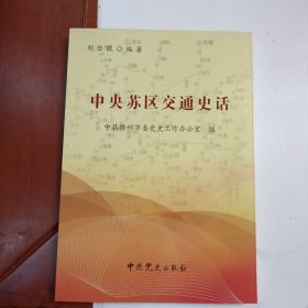 中央苏区交通史话，胡日旺主编