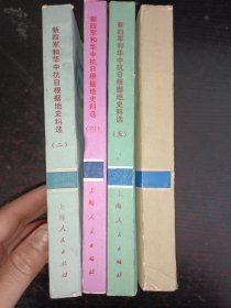 新四军和华中抗日根据地史料选（第二、第四、第五、第六）4本合售