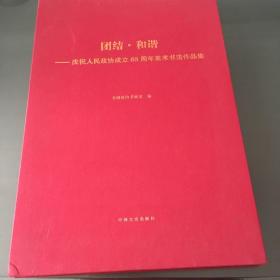 庆祝人民政协成立65周年美术书法作品集