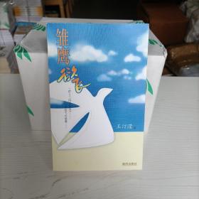 雏鹰欲飞