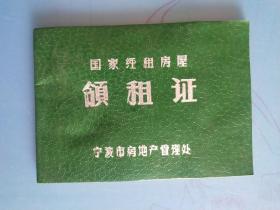 宁波国家经租房屋 领租证 （1966年4月一1971年3月）【空白未用.绿色封面】