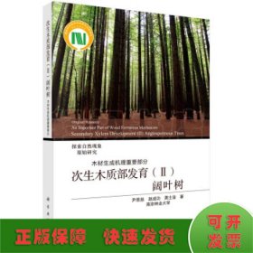 次生木质部发育（Ⅱ）阔叶树——木材生成机理重要部分